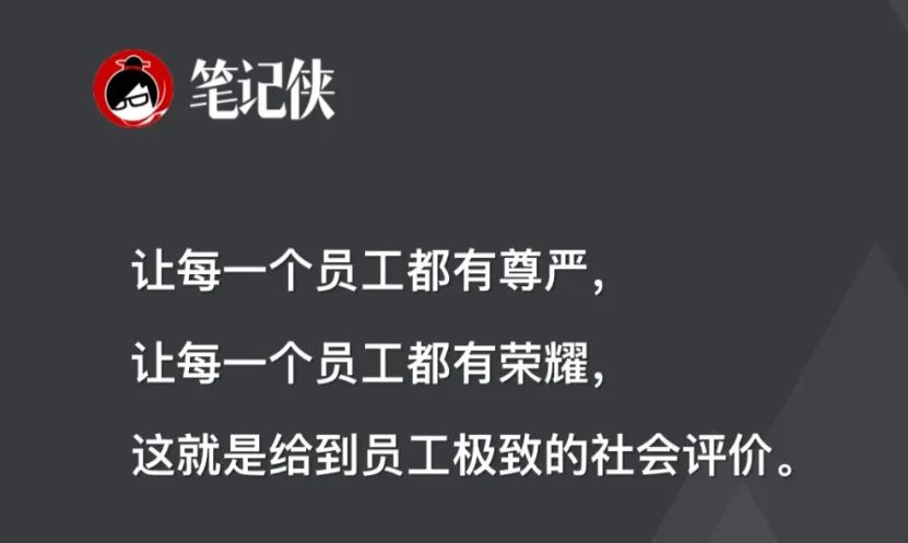 员工极致的社会评价