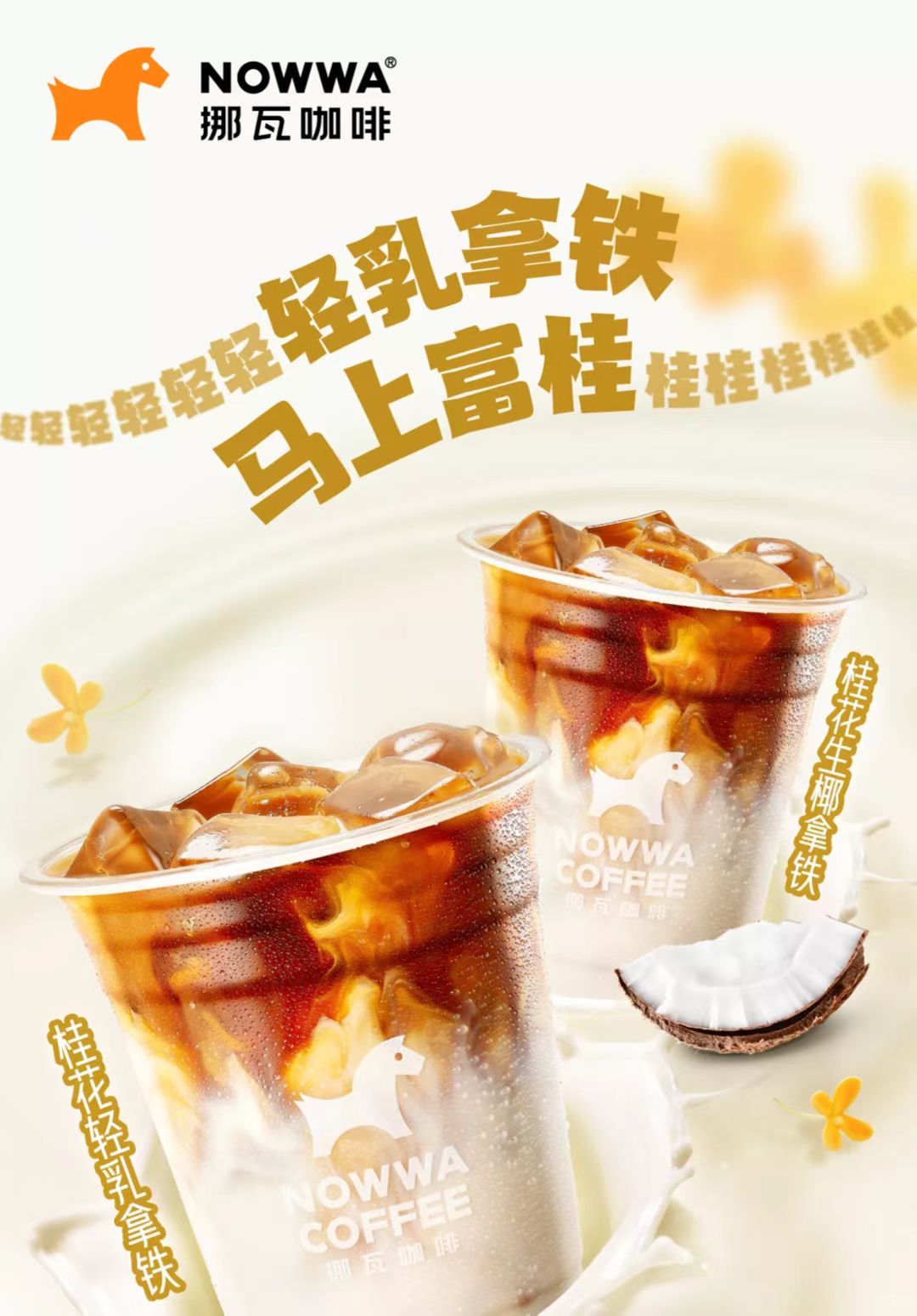 “轻乳拿铁，马上富桂”