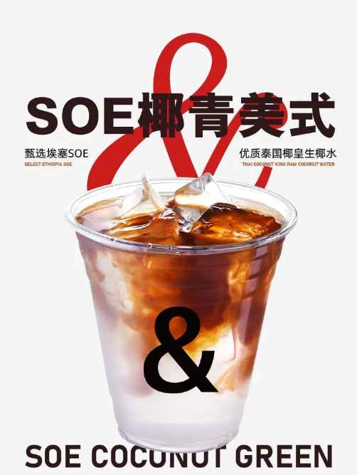 SOE椰青美式