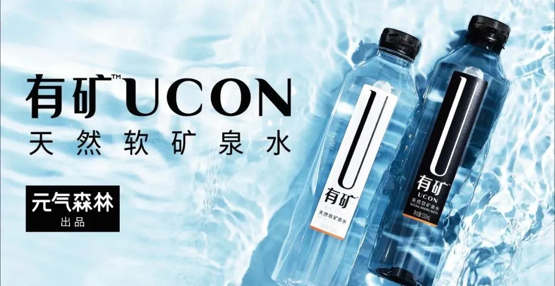 元气森林推出有矿ucon矿泉水
