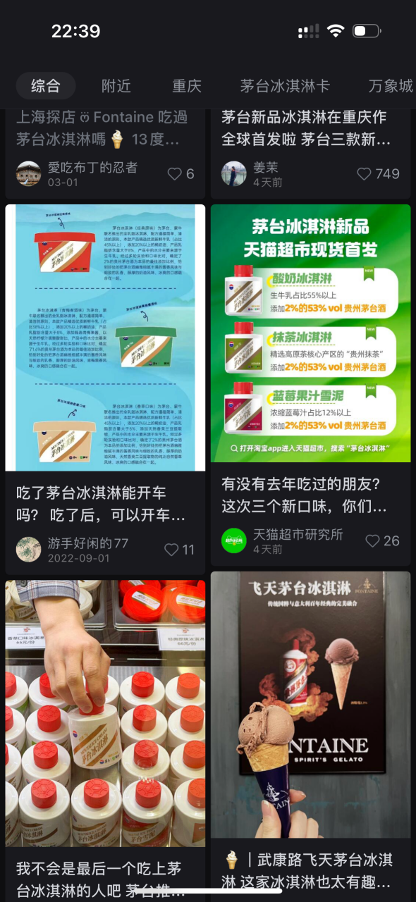 社交软件上关于茅台冰淇淋的种草内容