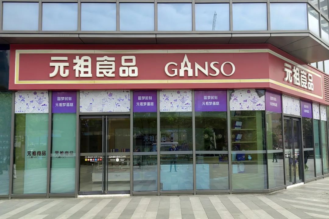顾客稀少的元祖食品门店