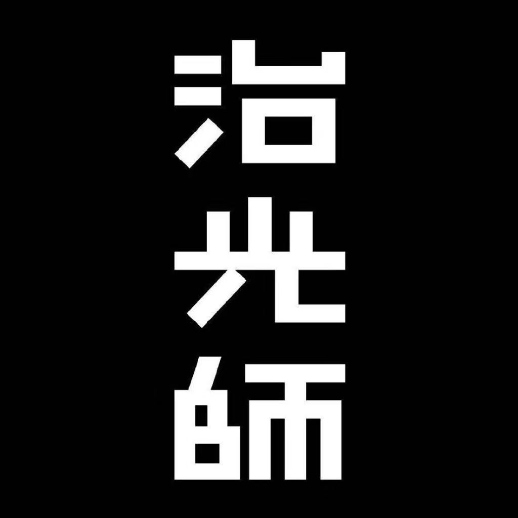 治光师logo