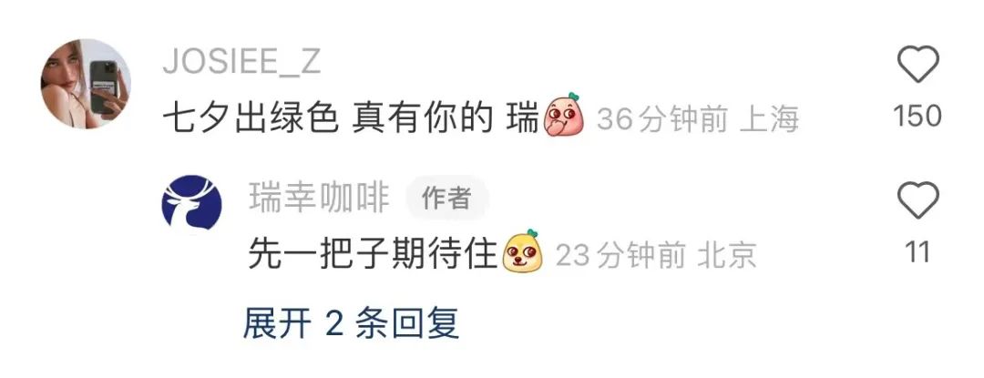 网友讨论瑞幸咖啡七夕新品