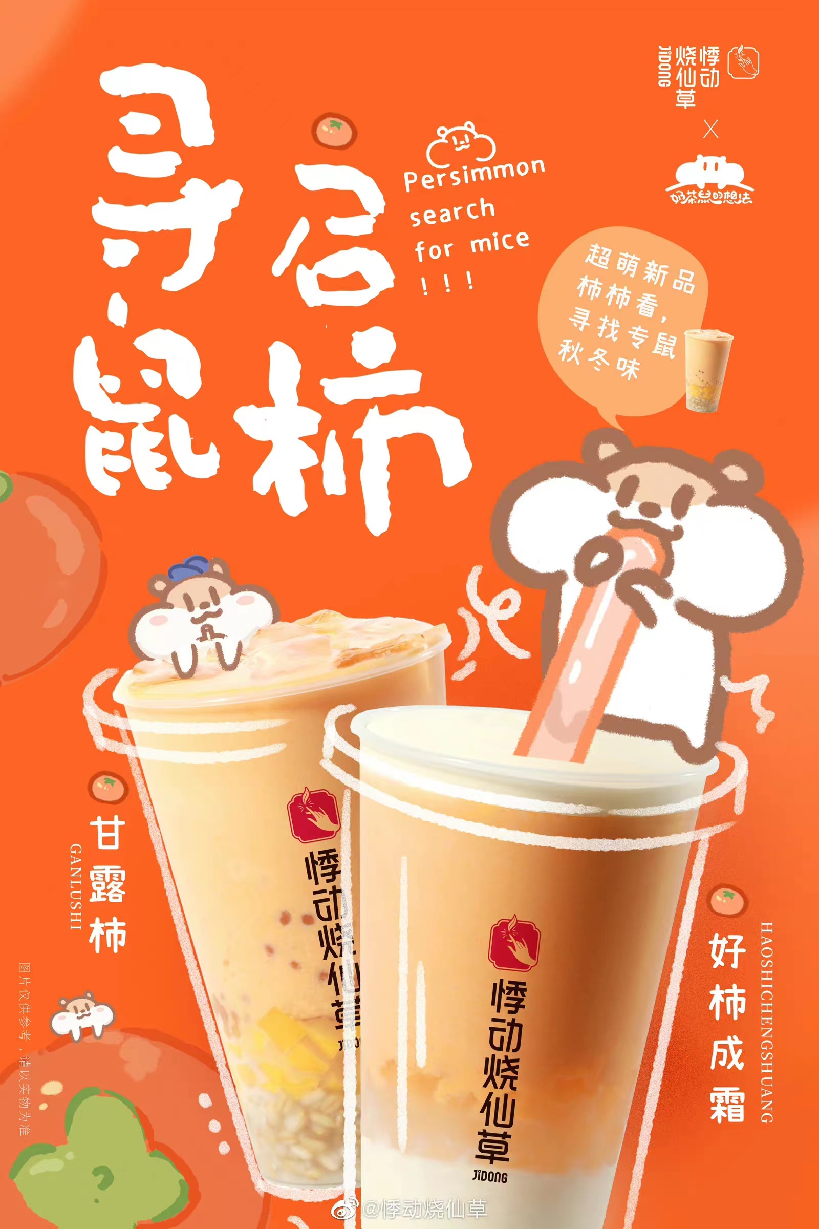 好柿成霜、甘露柿