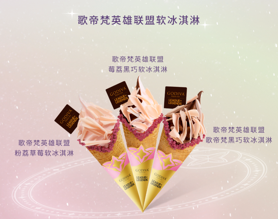 歌帝梵英雄联盟软冰淇淋