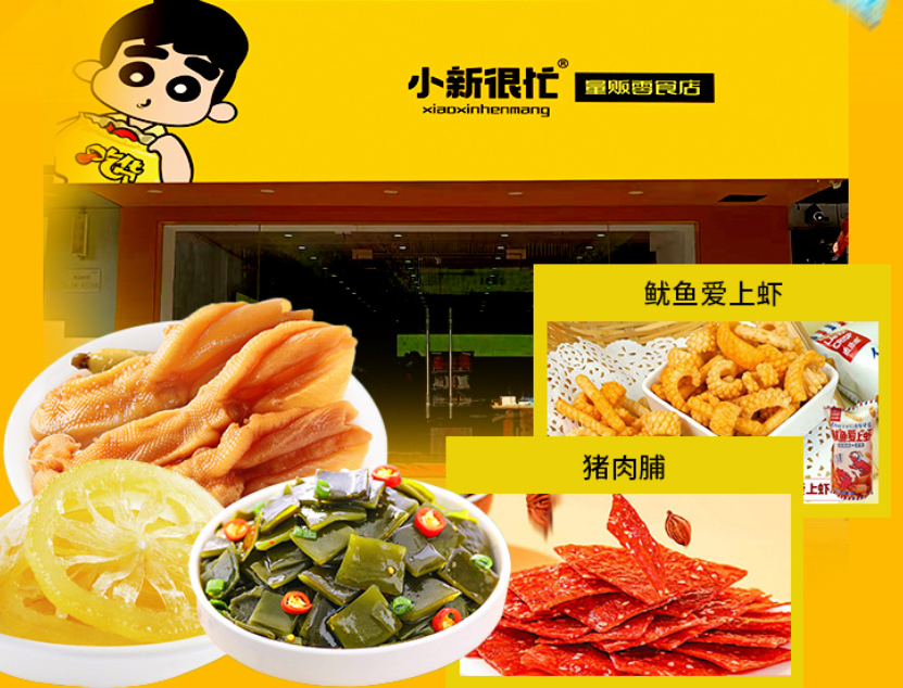 小新很忙零食店的店面与产品