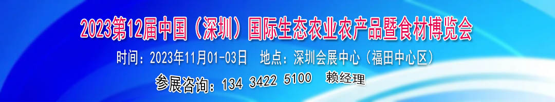 2023深圳生態(tài)農業(yè)食品食材展覽會