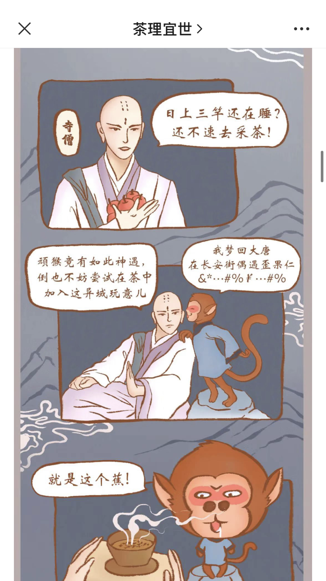 茶理宜世通过漫画形式赋予产品故事背景