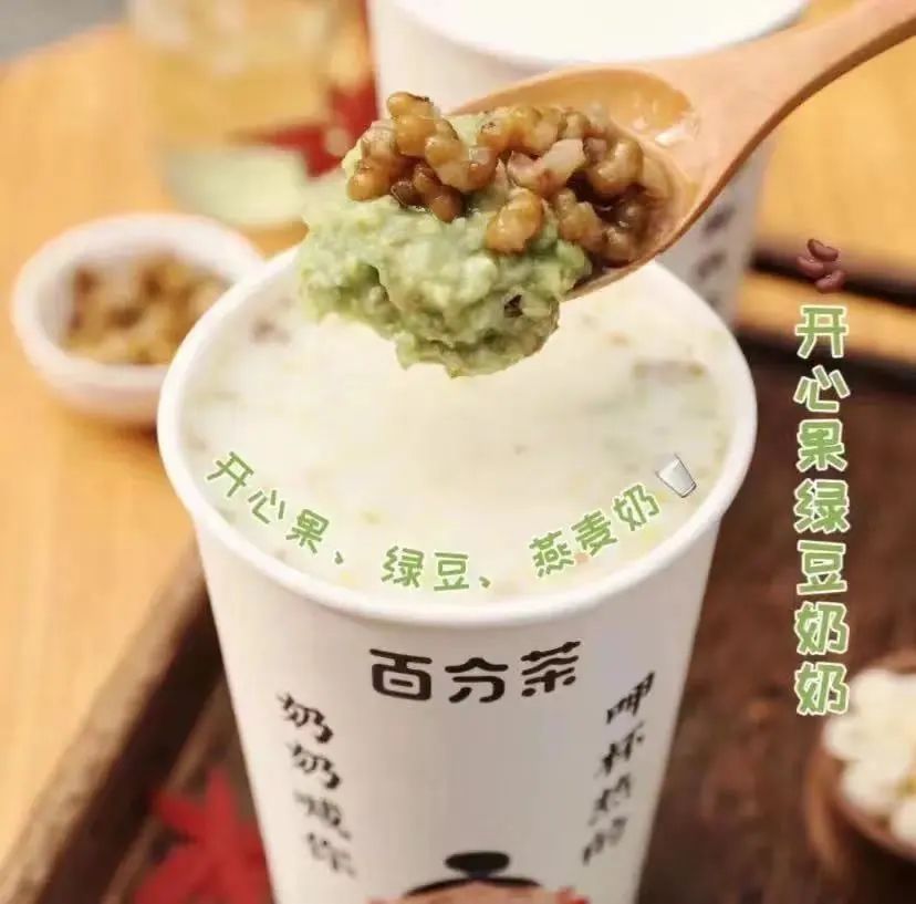 百分茶开心果绿豆奶奶