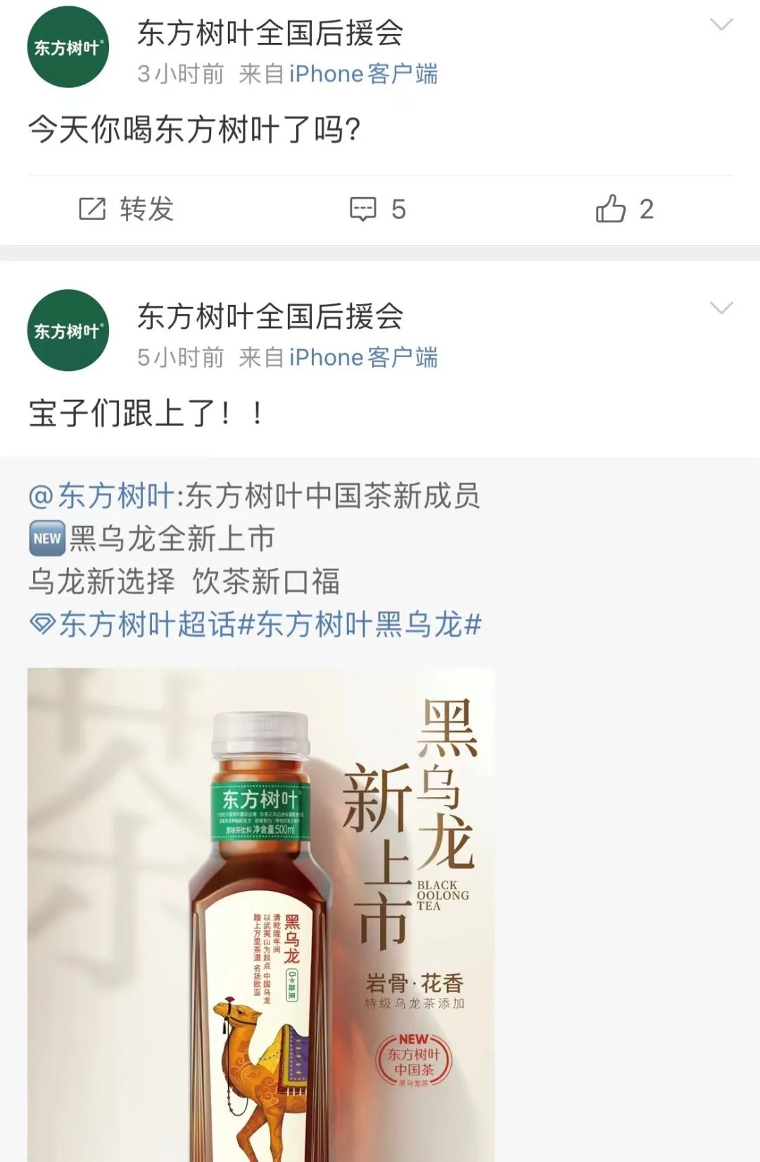 “东方树叶全国后援会”转发新品微博