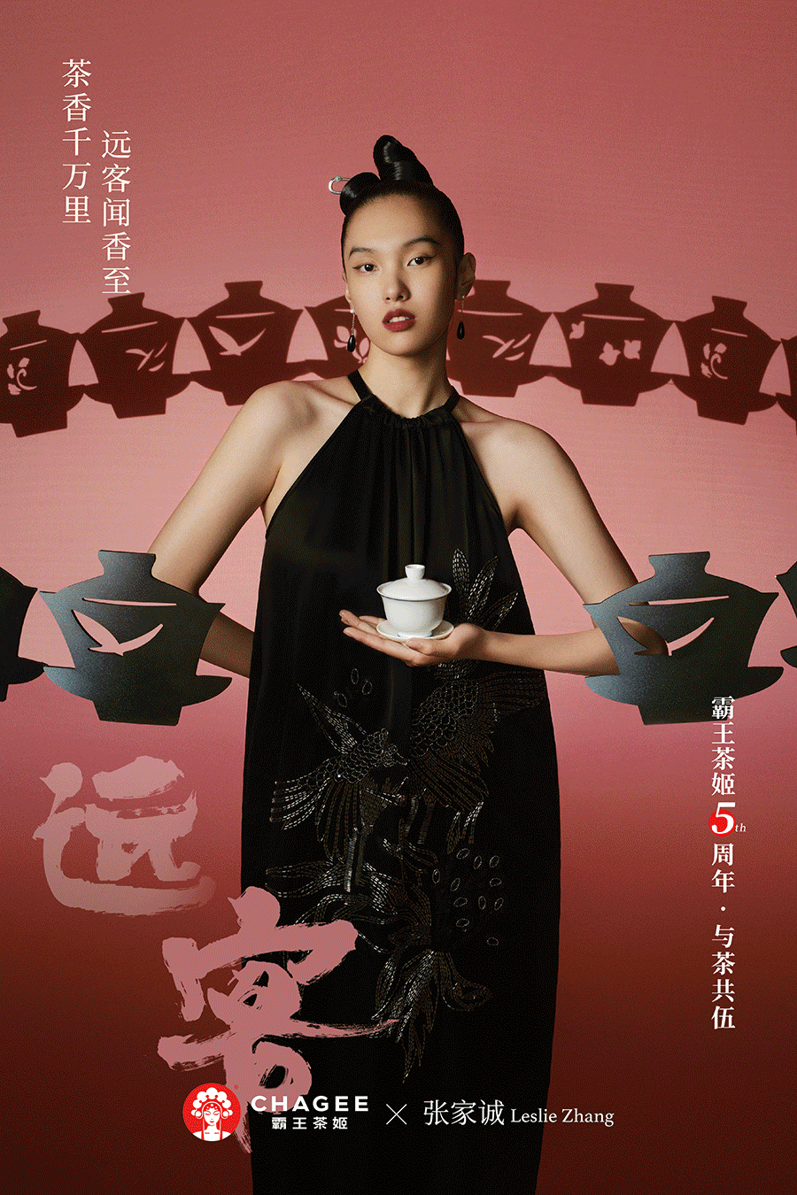 霸王茶姬五周年联名张家诚