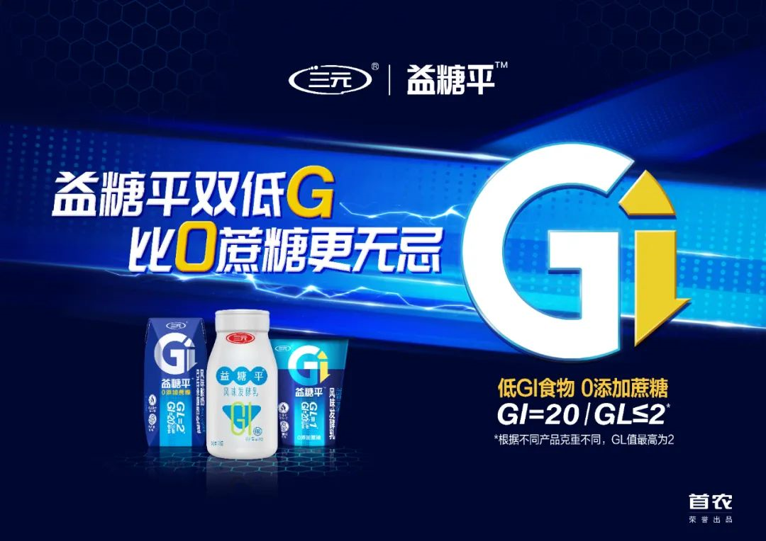 三元食品推出旗下首款“双低G”产品——益糖平风味发酵乳