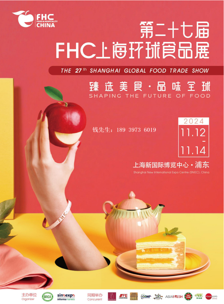 2024上海第二十七届 FHC上海环球食品展