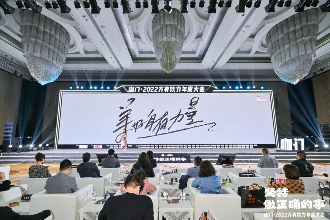 咖门2022万有饮力年度大会