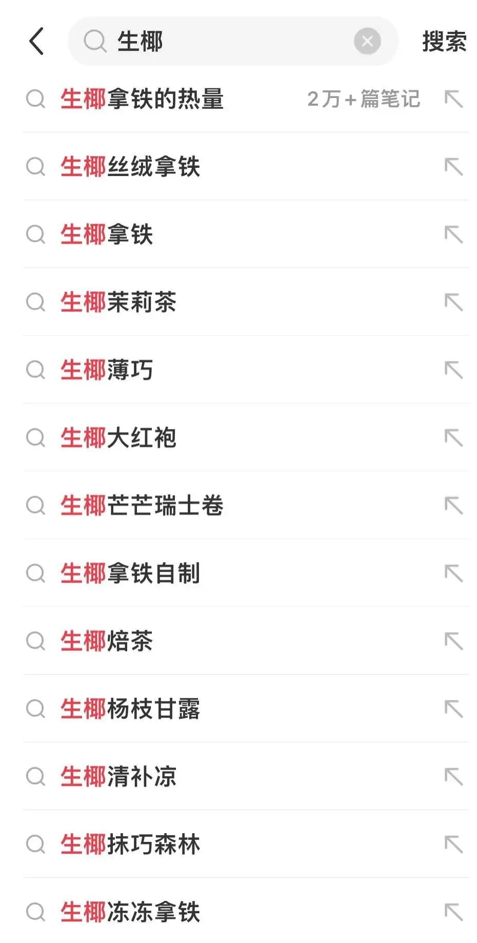 小红书 生椰 搜索