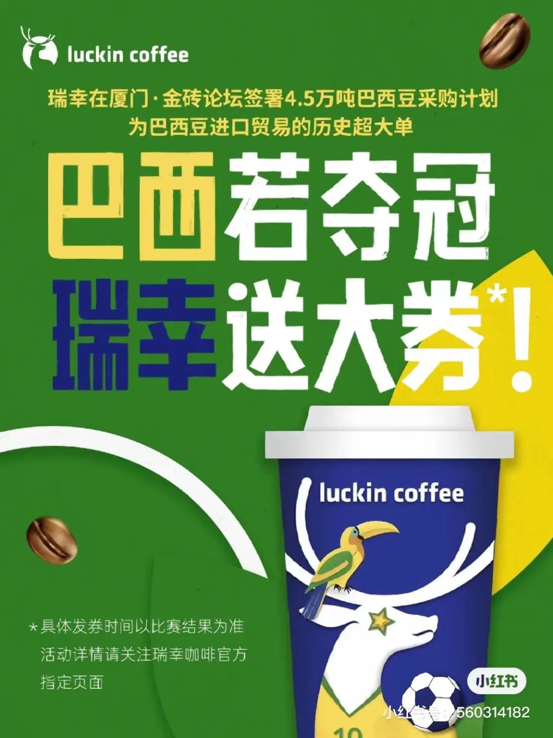 瑞幸给小鹿穿上巴西队球衣