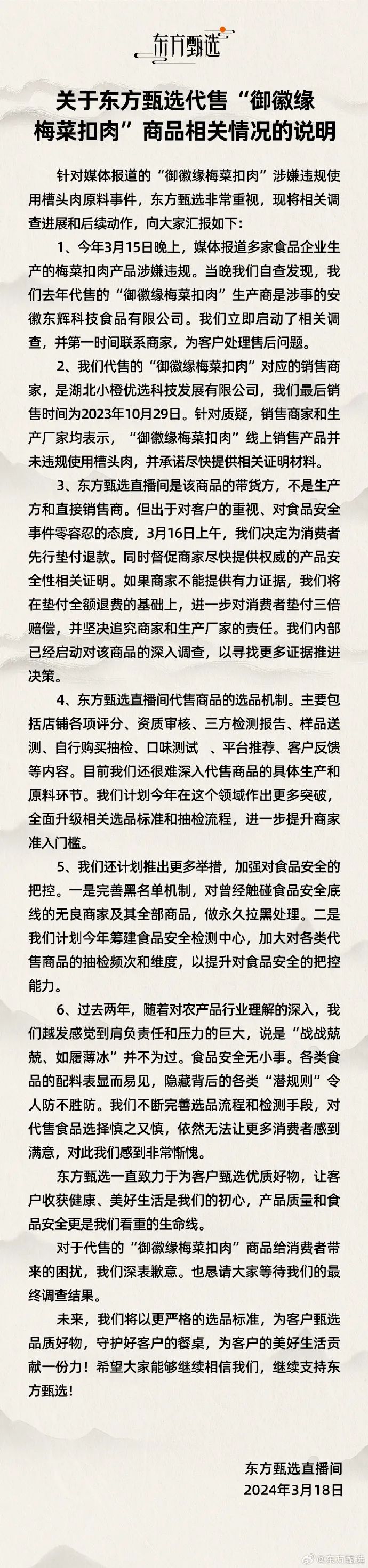 东方甄选3月18日在官方微博发表声明