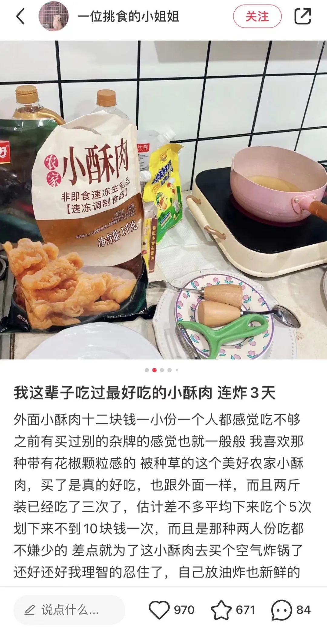 小酥肉