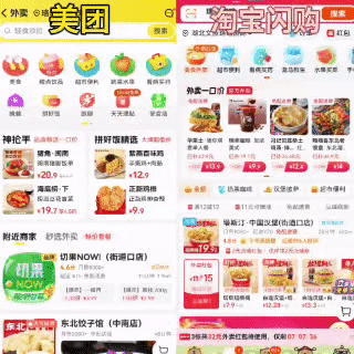 图片来源：美团、淘宝APP