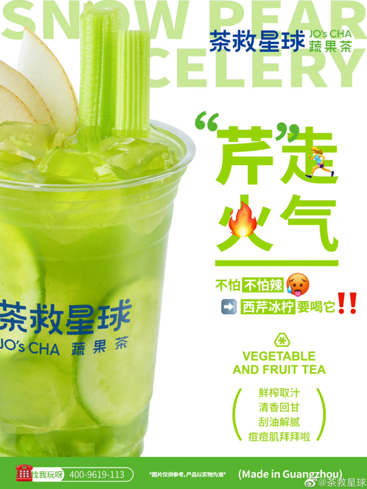 茶救星球研发的西芹果蔬茶