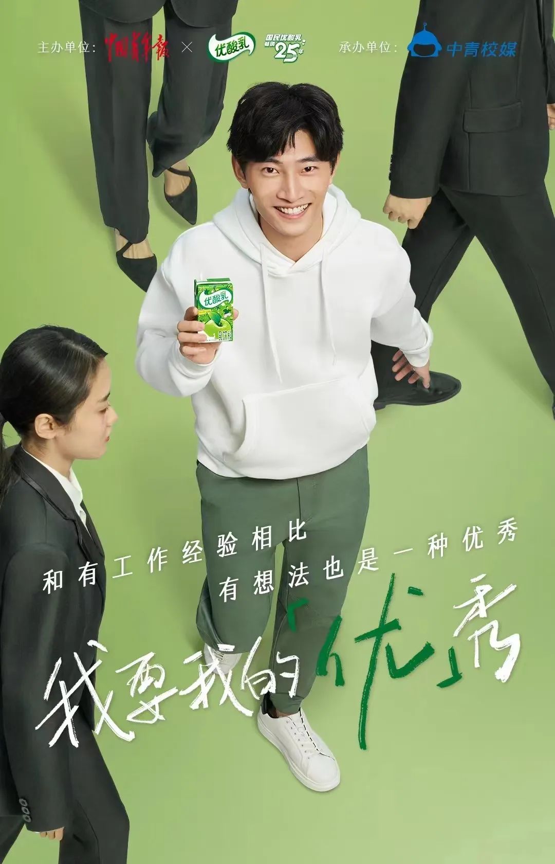 伊利优酸乳大学生公益活动海报