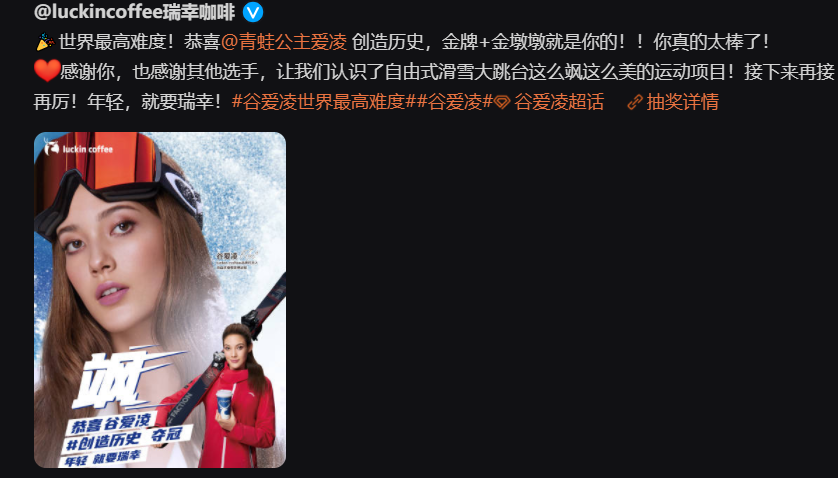 瑞幸恭喜谷爱凌夺冠