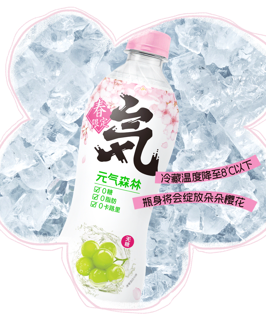 元气森林春季限定“温变惊喜瓶”