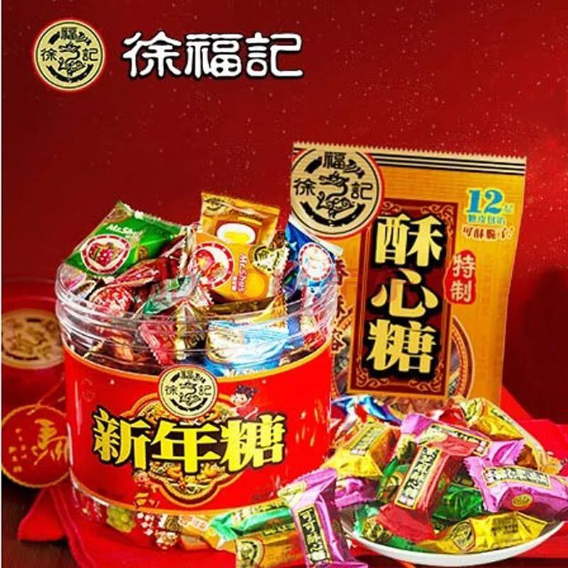 徐福记新年糖、酥心糖