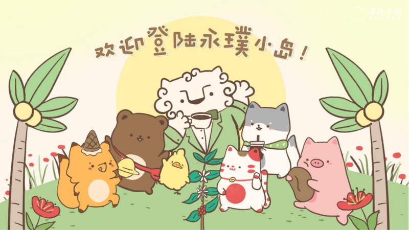 永璞小岛
