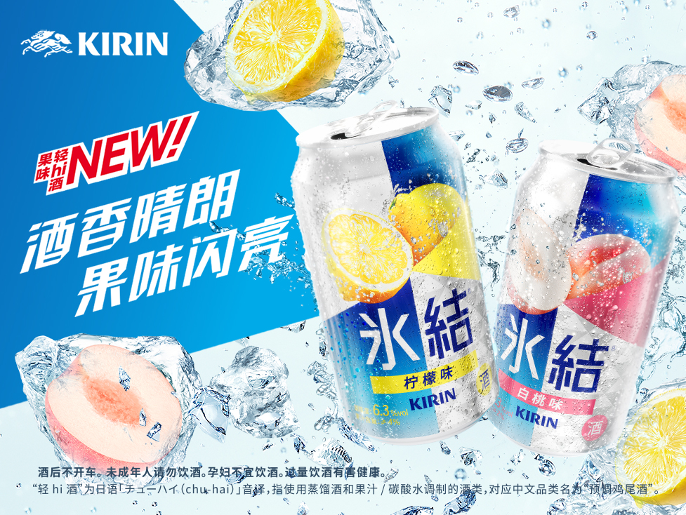从一番榨到冰结,麒麟低度酒如何开启“微醺”盛宴?-FoodTalks全球食品资讯