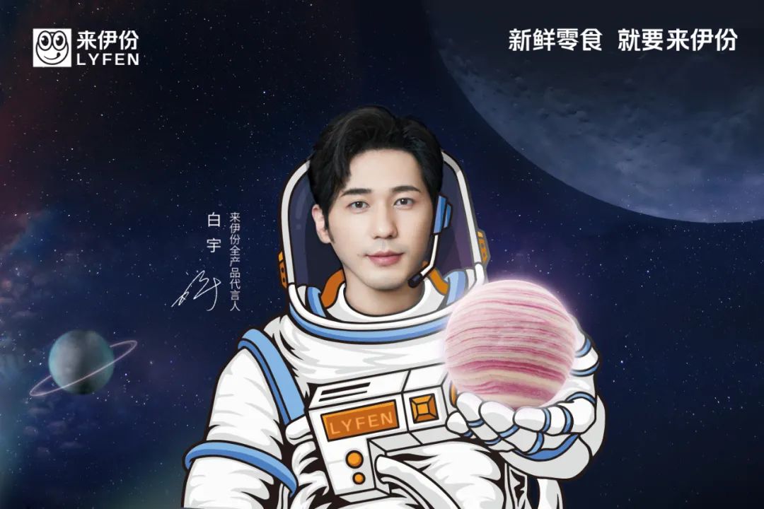 来伊份品牌代言人白宇