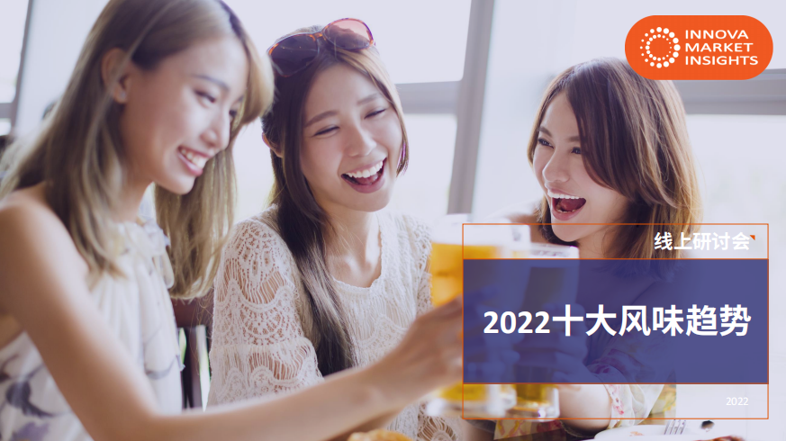 2022年度全球十大风味趋势