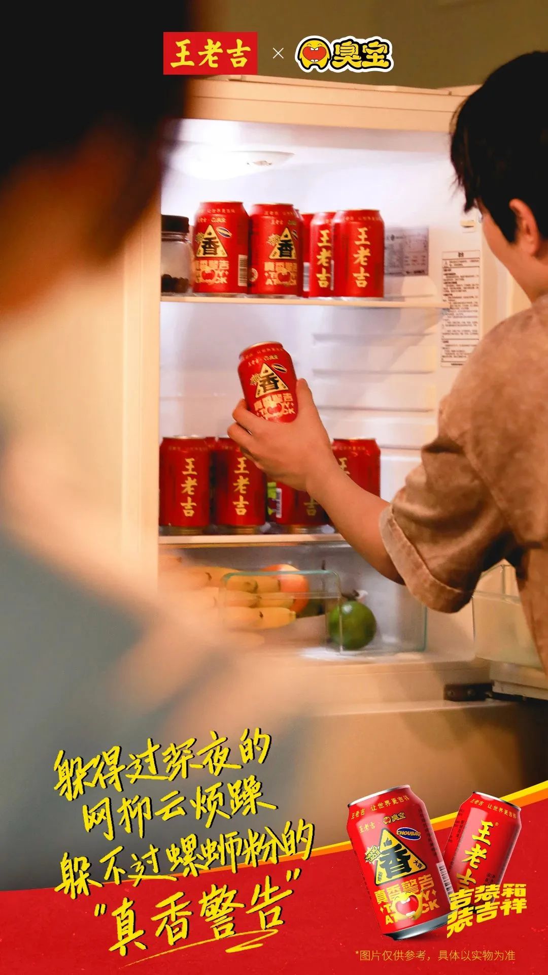臭宝x王老吉联名场景海报