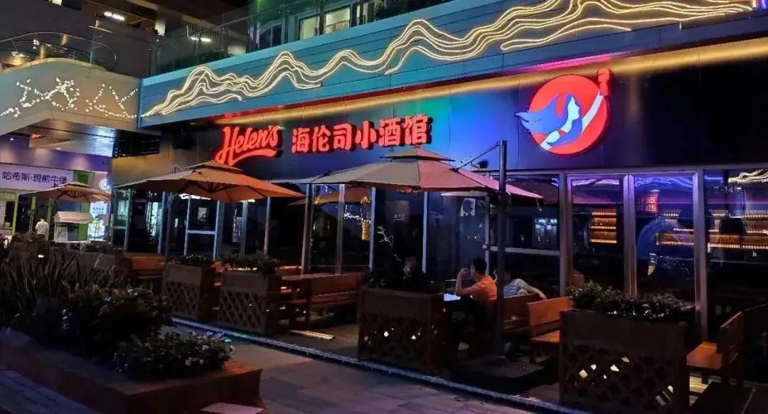 海伦司小酒馆