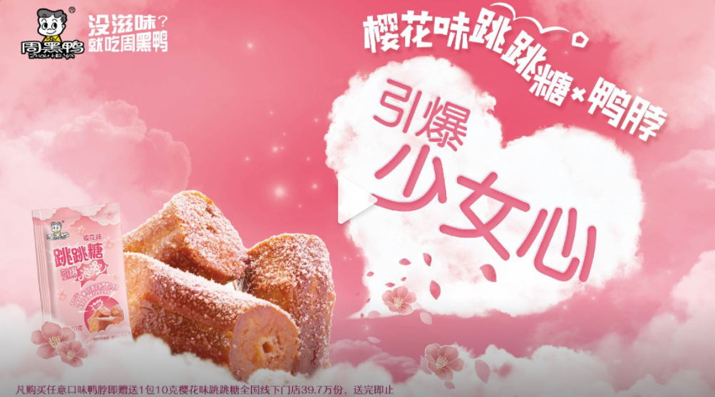 周黑鸭推出「樱花味跳跳糖x鸭脖」