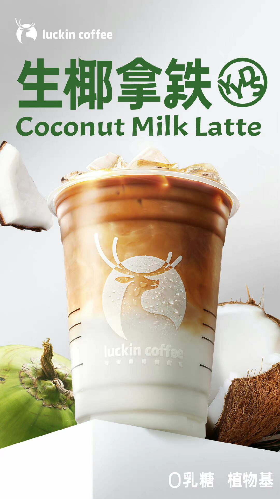 生椰拿铁