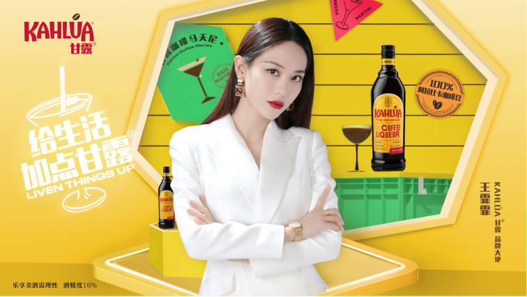 KAHLUA甘露正式宣布王霏霏成为KAHLUA甘露品牌大使