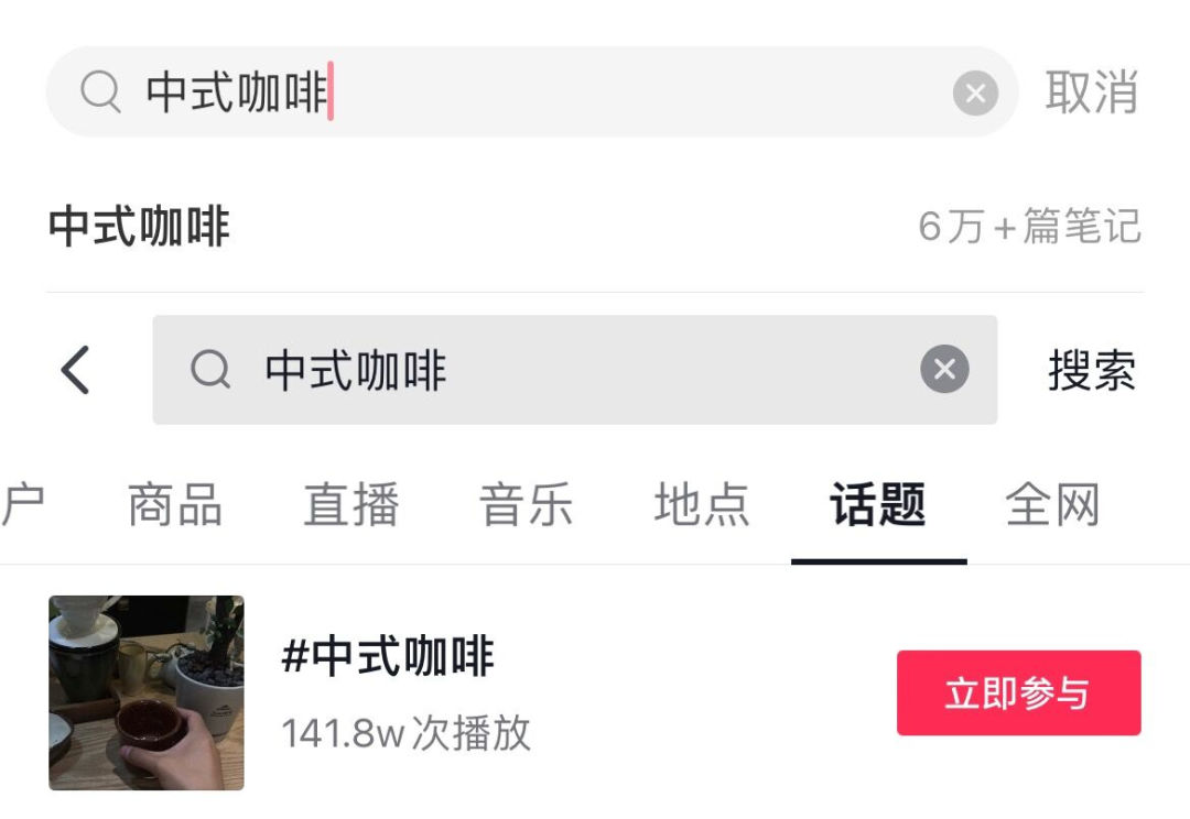 在小红书（上）、抖音（下）搜索“中式咖啡”