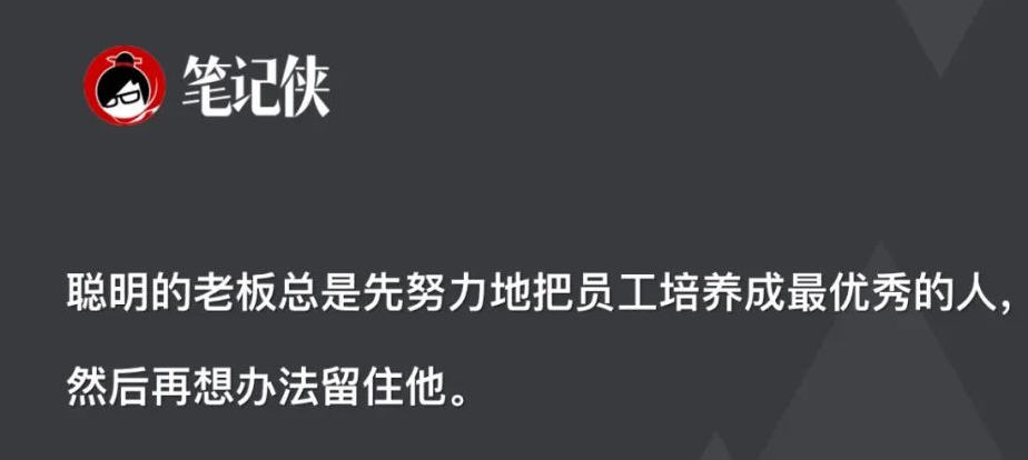 聪明的老板总是先努力地把员工培养成最优秀的人，然后再想办法留住他