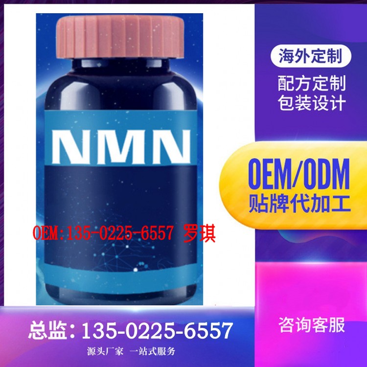大健康产品生产基地提供海外NMN、18000β-烟酰胺单核苷酸贴牌代加工