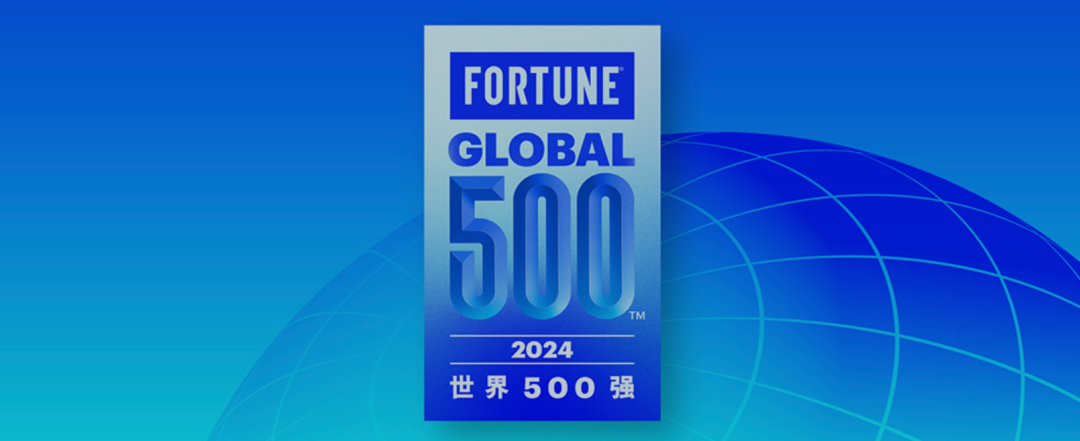 2024年世界500强出炉！雀巢、百事、亿滋、可口可乐排名都在涨，有饮料公司重新上榜，也有巨头继续暂别