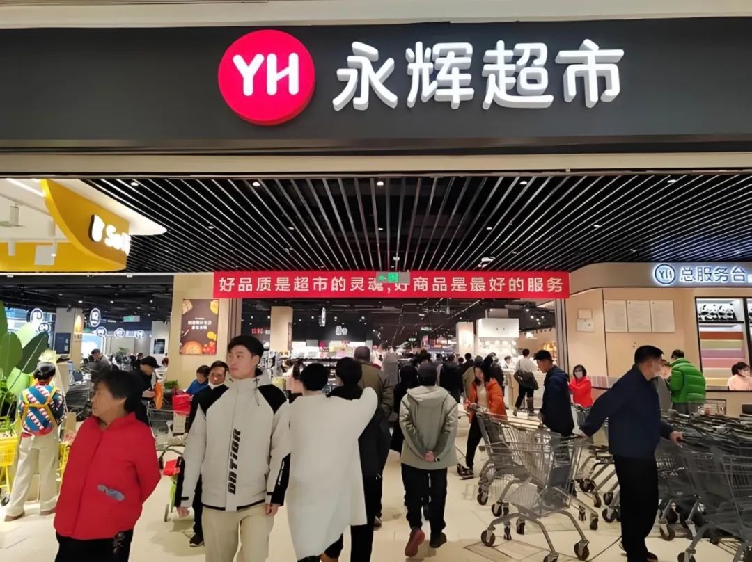 永辉超市