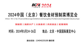 2024中国北京餐饮食材预制菜博览会