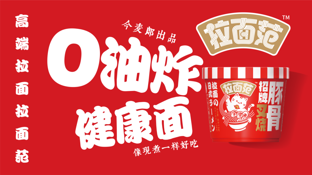 “0油炸健康面”拉面范