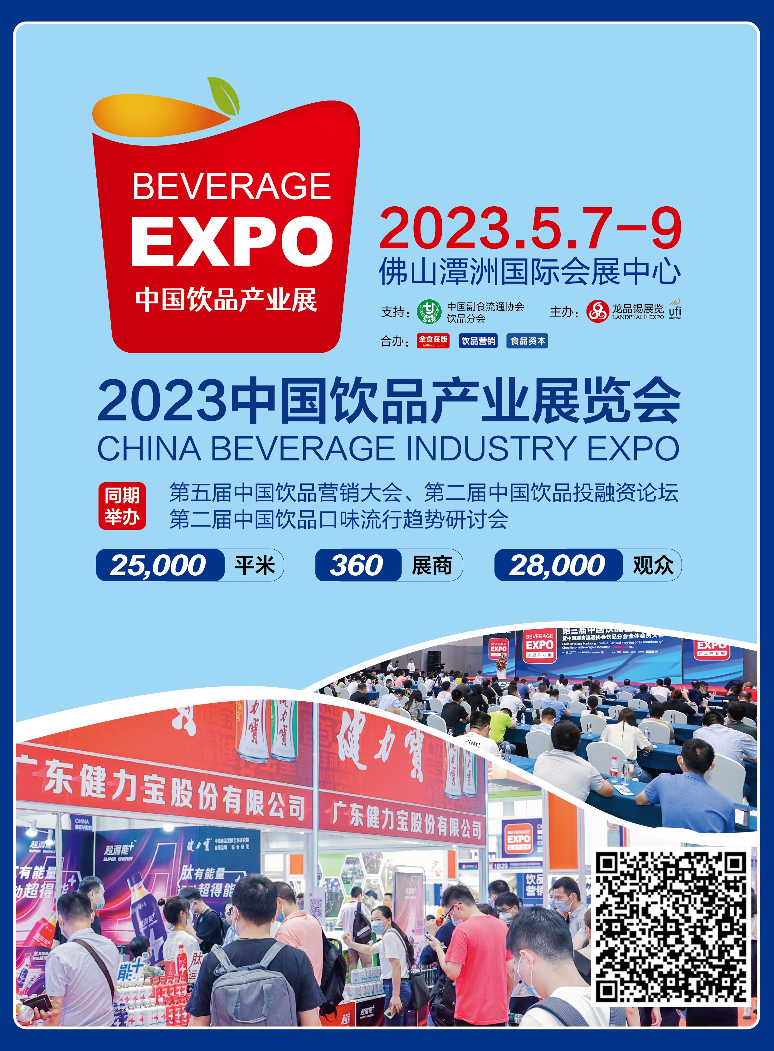 2023中国饮品产业展览会(佛山) - FoodTalks食品供需平台