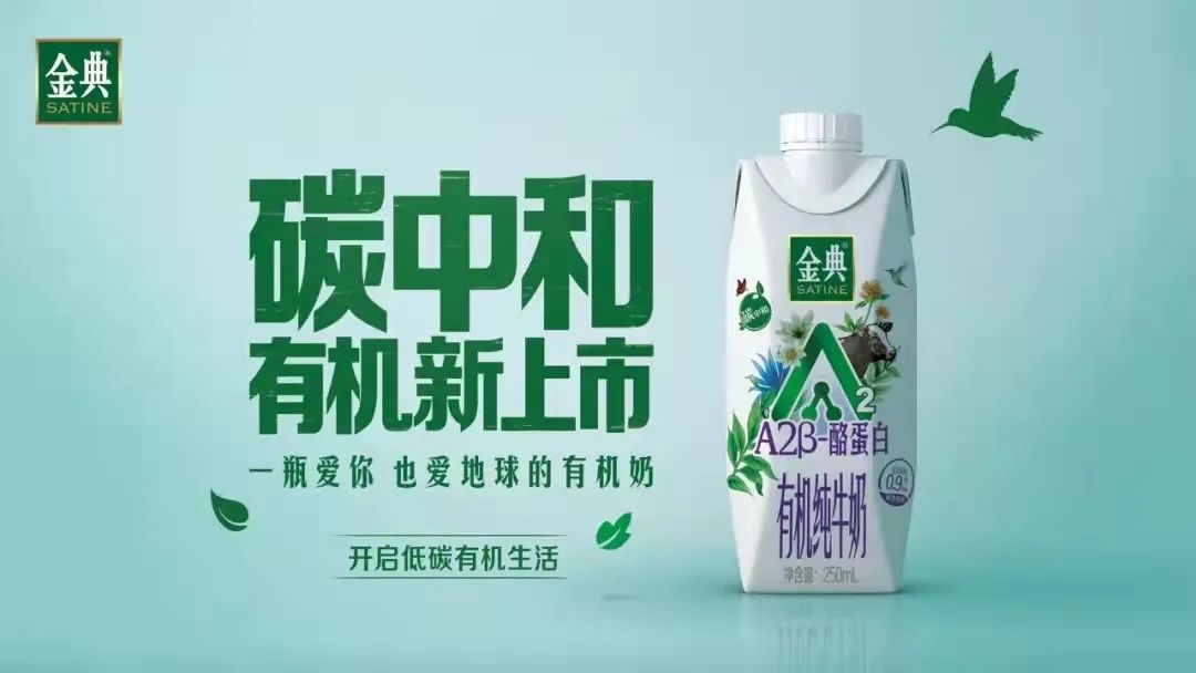 金典碳中和有机奶新品