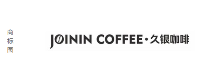 陈传武注册的“久银咖啡”商标图