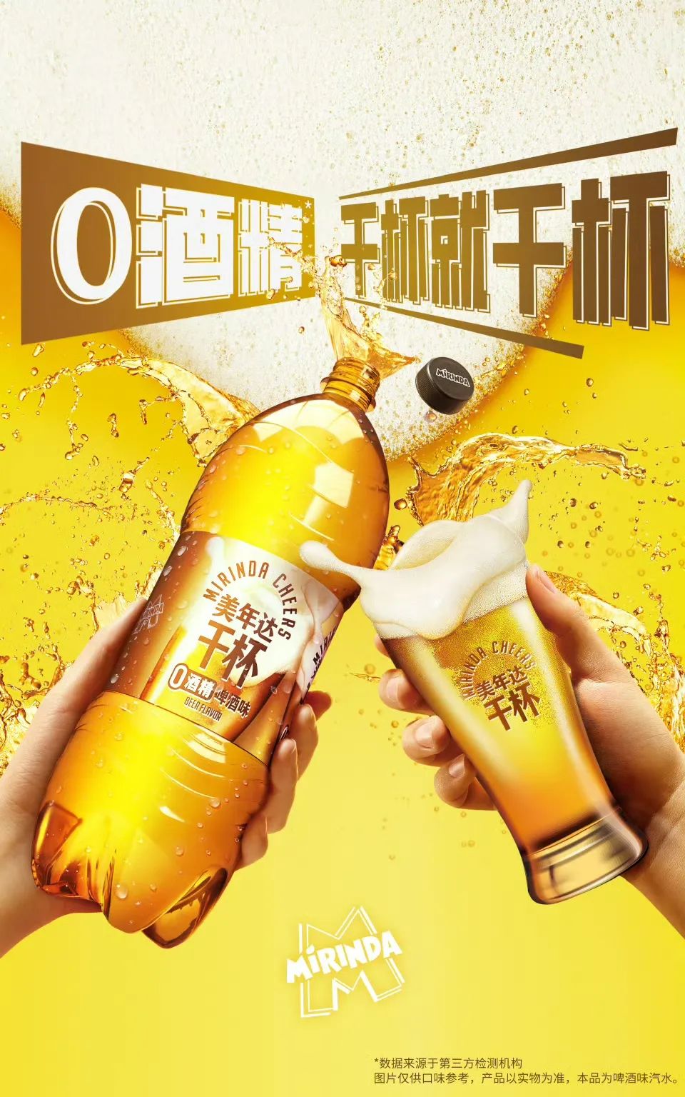 美年达推出0酒精啤酒味新品