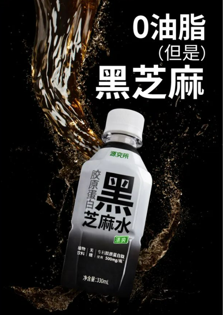 「源究所」胶原蛋白黑芝麻水